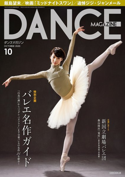 DANCE MAGAZINE（ダンスマガジン） 2020年10月号 (発売日2020年08月27日) 表紙