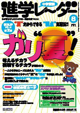 進学レーダー 2008年8月号 (発売日2008年07月15日) 表紙