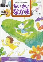 ちいさいなかま 2020年10月号 表紙