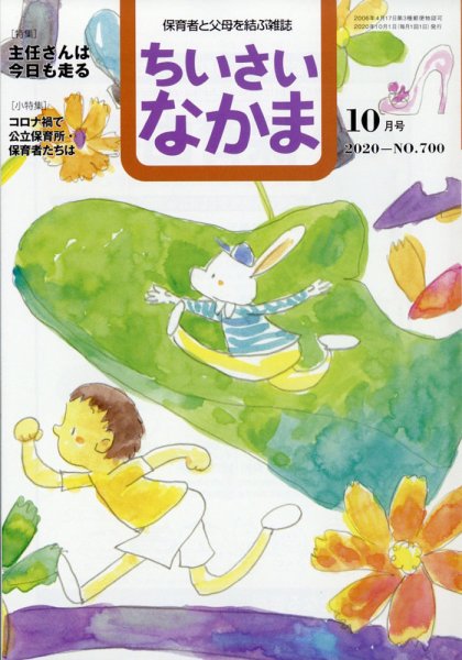 ちいさいなかま 2020年10月号 (発売日2020年08月28日) 表紙