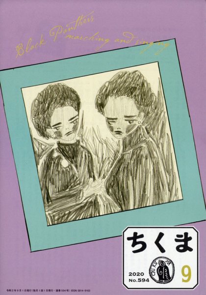 ちくま 2020年9月号 (発売日2020年08月28日) 表紙