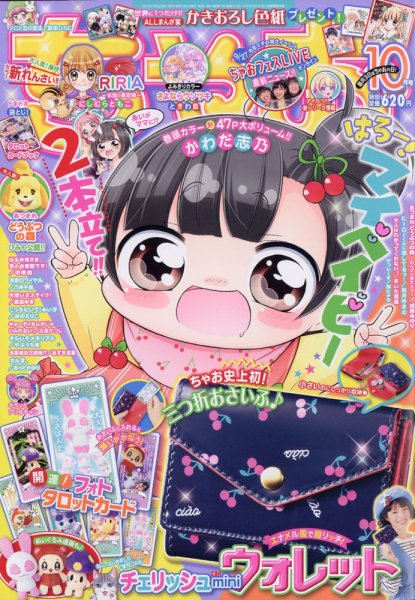 ちゃお 2020年10月号 (発売日2020年09月03日) 表紙