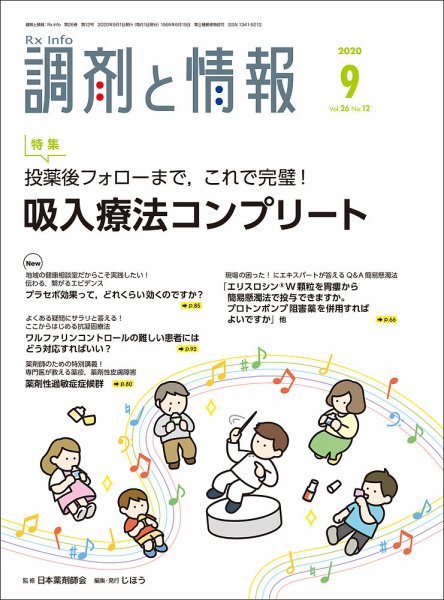 調剤と情報 [Vol.26 No.12] (発売日2020年09月01日) 表紙