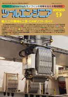 ツールエンジニア 9月号 表紙