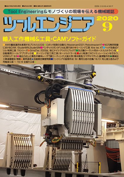 ツールエンジニア 9月号 (発売日2020年08月28日) 表紙