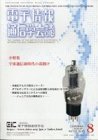 電子情報通信学会誌 2020年8月号 (発売日2020年09月01日) 表紙