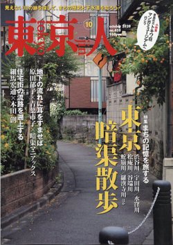 東京人 430 (発売日2020年09月03日) 表紙