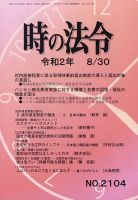 時の法令 2020年8/30号 (発売日2020年08月31日) 表紙