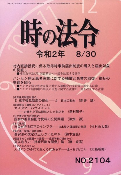 時の法令 2020年8/30号 (発売日2020年08月31日) 表紙