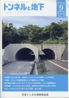 トンネルと地下 2020年9月号 表紙