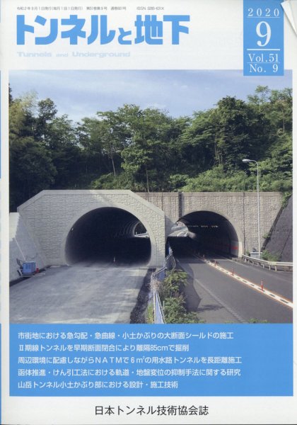 トンネルと地下 2020年9月号 (発売日2020年09月04日) 表紙