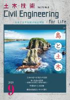 土木技術 2020年9月号 (発売日2020年08月28日) 表紙