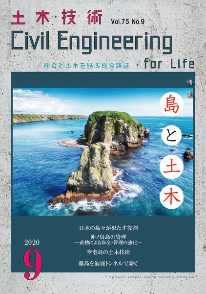 土木技術 2020年9月号 (発売日2020年08月28日) 表紙