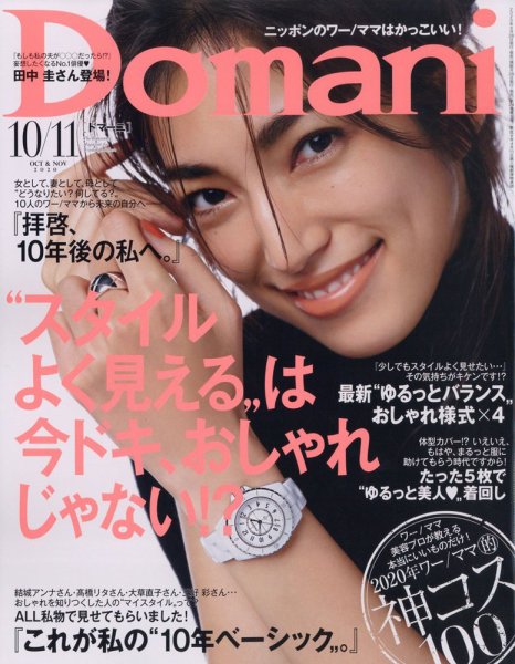 Domani（ドマーニ） 2020年10・11月号 (発売日2020年08月28日) 表紙