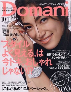 Domani ドマーニ 年10 11月号 発売日年08月28日 雑誌 定期購読の予約はfujisan