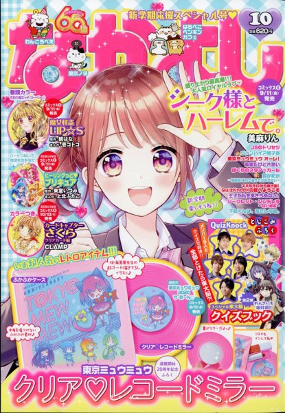 なかよし 2020年10月号 (発売日2020年09月03日) 表紙