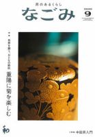 なごみ ９月号 (発売日2020年08月28日) | 雑誌/定期購読の予約はFujisan