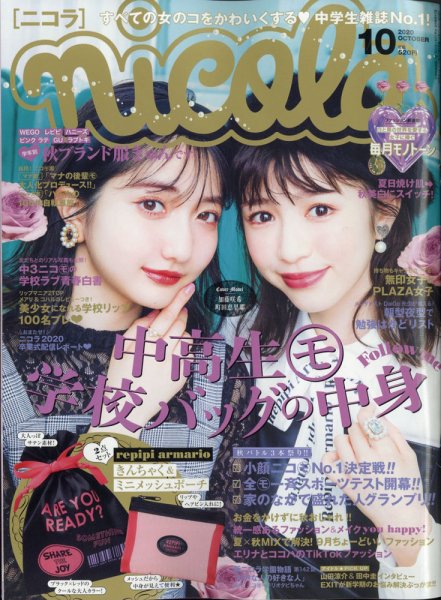 nicola  (ニコラ) 2020年10月号 (発売日2020年09月01日) 表紙