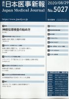 日本医事新報 2020年8/29号 表紙