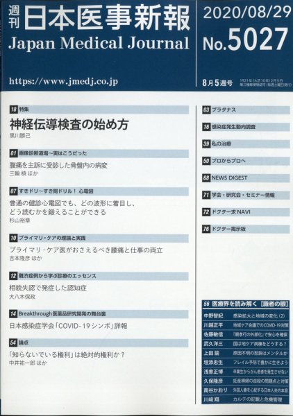日本医事新報 2020年8/29号 (発売日2020年08月31日) 表紙