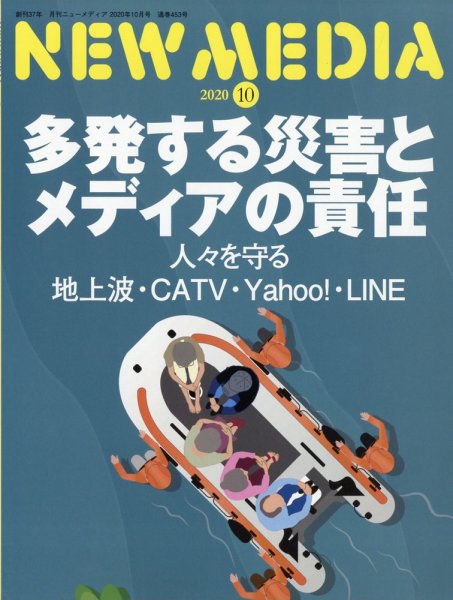 NEW MEDIA (ニューメディア) 2020年10月号 (発売日2020年09月01日) 表紙