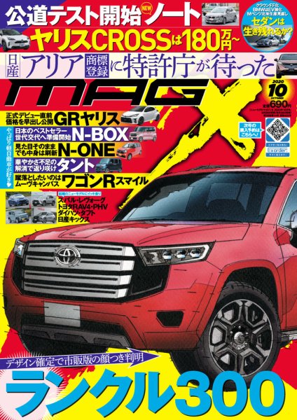 ニューモデルマガジンX 2020年10月号 (発売日2020年08月26日) 表紙