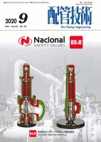 配管技術 2020年9月号 表紙