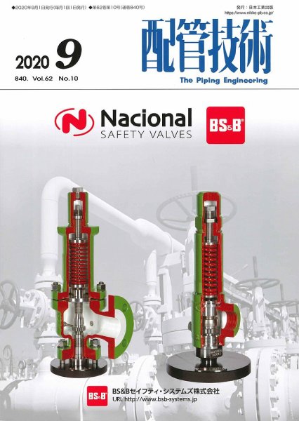 配管技術 2020年9月号 (発売日2020年09月01日) 表紙