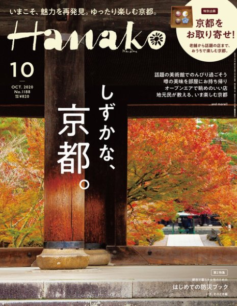 Hanako（ハナコ） 2020年10月号 (発売日2020年08月28日) 表紙