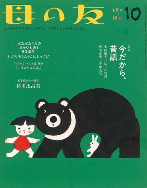 母の友 2020年10月号 (発売日2020年09月03日) 表紙