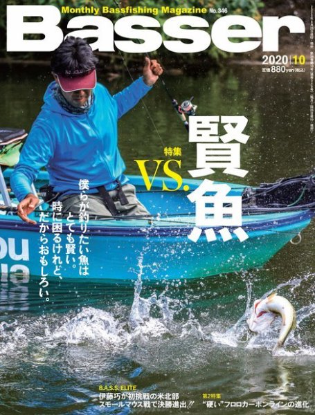 Basser（バサー） 2020年10月号 (発売日2020年08月26日) 表紙