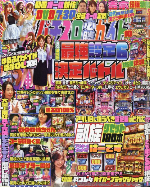 パチスロ必勝ガイド 2020年10月号 (発売日2020年08月28日) 表紙