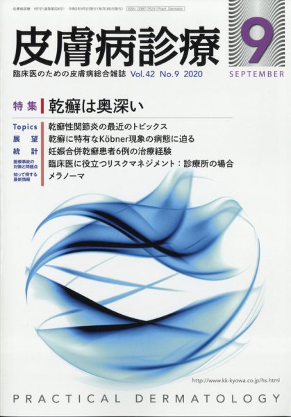 皮膚病診療 2020年9月号 (発売日2020年08月28日) 表紙
