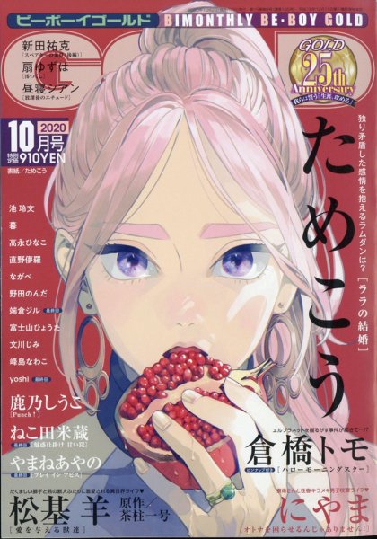 BE BOY GOLD (ビーーボーイゴールド) 2020年10月号 (発売日2020年08月28日) 表紙