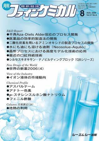 ファインケミカル 2008年8月号 (発売日2008年07月15日) 表紙