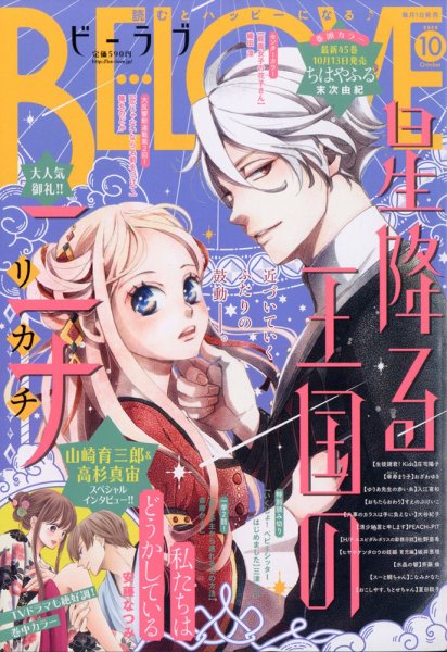BE LOVE (ビーラブ) 2020年10月号 (発売日2020年09月01日) 表紙