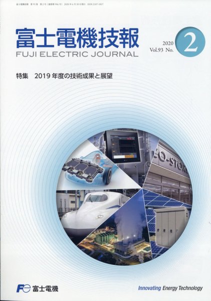 富士電機技報 2020年6月号 (発売日2020年09月30日) 表紙