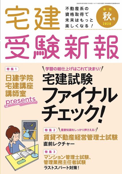 宅建受験新報 2020年秋号10月 (発売日2020年09月01日) 表紙