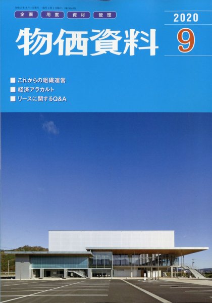 物価資料 2020年9月号 (発売日2020年08月28日) 表紙