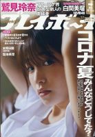 週刊プレイボーイ/週プレ 2020年9月14日号 表紙