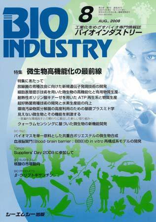 BIOINDUSTRY（バイオインダストリー） 2008年8月号 (発売日2008年07月12日) 表紙