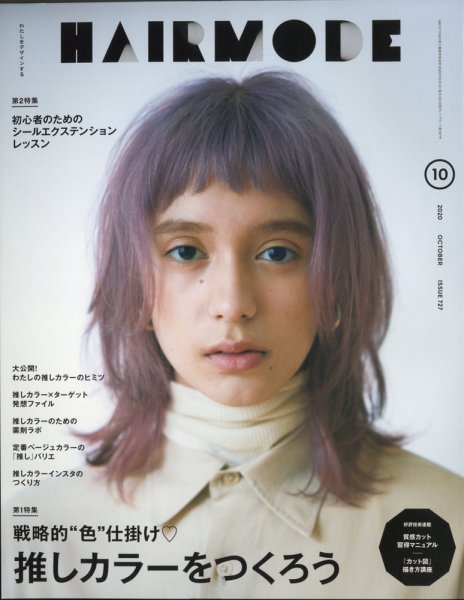 ヘアモード (HAIR MODE) 2020年10月号 (発売日2020年09月01日) 表紙