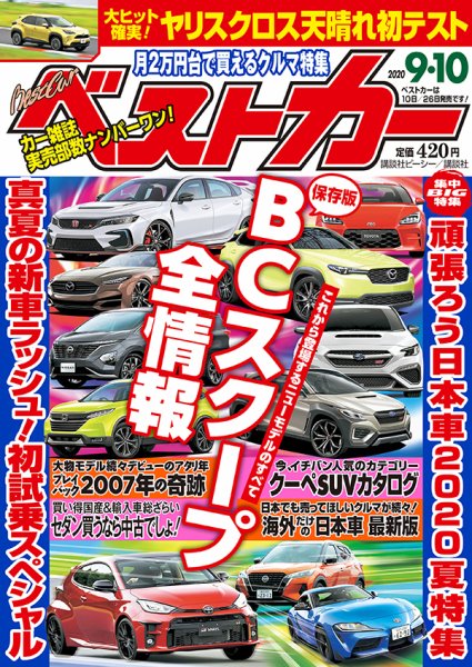 ベストカー 2020年9/10号 (発売日2020年08月11日) 表紙