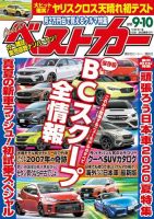 ベストカー 2020年9/10号 表紙