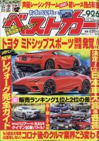 ベストカー 2020年9/26号 表紙