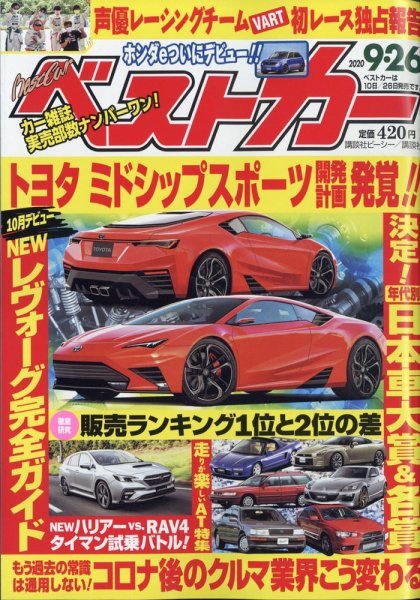 ベストカー 2020年9/26号 (発売日2020年08月26日) 表紙