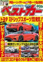 ベストカー 2020年9/26号 表紙