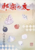 邦楽の友 2020年8月号 表紙
