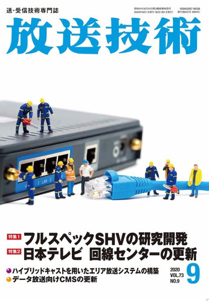 放送技術 73巻9月号 (発売日2020年08月28日) 表紙