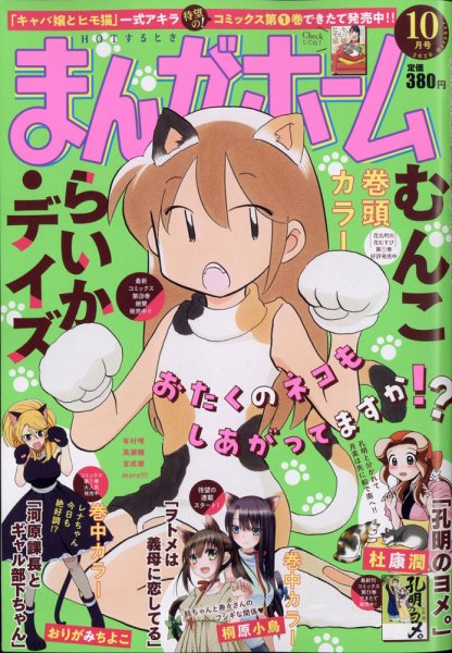 まんがホーム 2020年10月号 (発売日2020年09月02日) 表紙